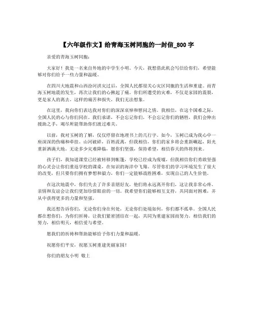 【六年级作文】给青海玉树同胞的一封信_800字