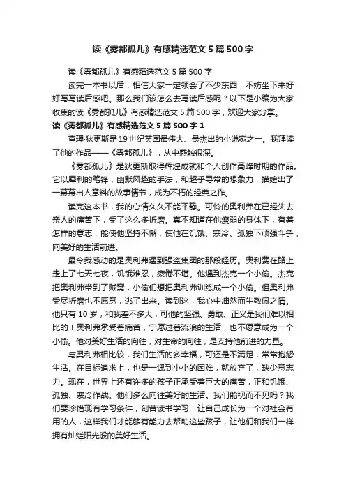 读《雾都孤儿》有感精选范文5篇500字