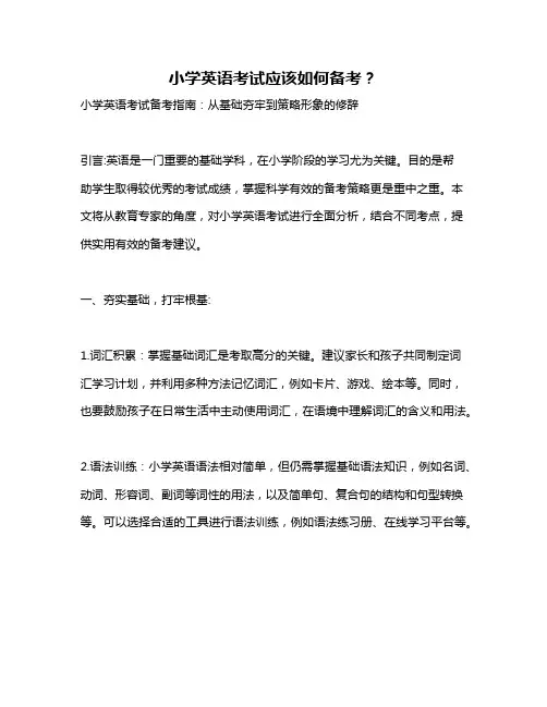 小学英语考试应该如何备考？