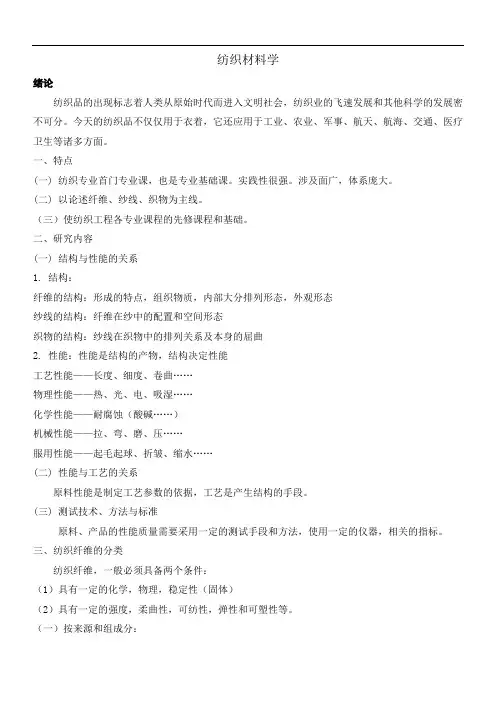 纺织材料学课程教案
