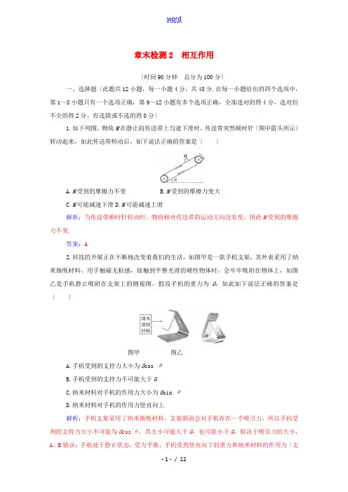高考物理一轮复习 章末检测2 相互作用(含解析)新人教版-新人教版高三全册物理试题