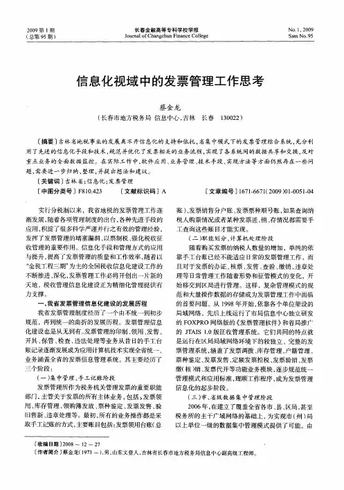 信息化视域中的发票管理工作思考