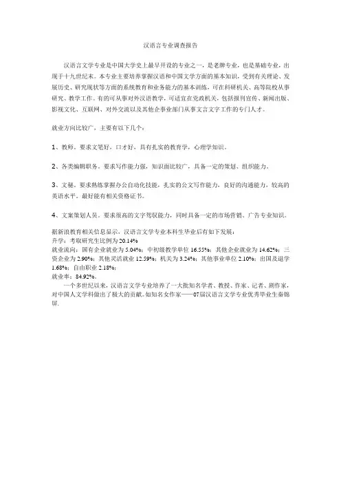 简短精悍的汉语言文学专业就业方面调查报告