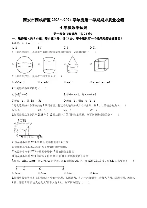 2023-2024学年陕西省西安市西咸新区七年级上学期期末数学试卷及参考答案