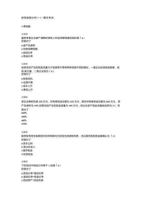财务报表分析(一)-期末考试