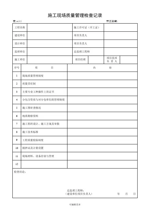 建筑工程施工质量验收表格1-50