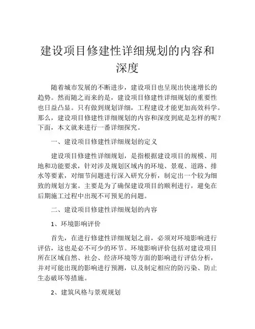 建设项目修建性详细规划的内容和深度