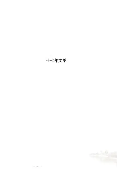 十七年文学