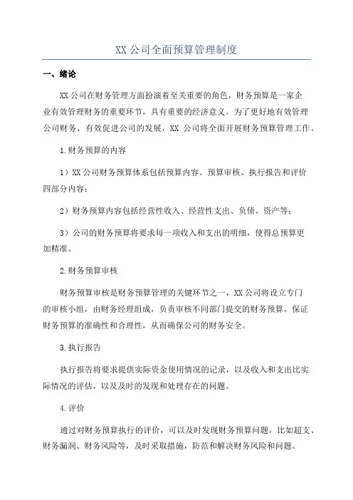 XX公司全面预算管理制度