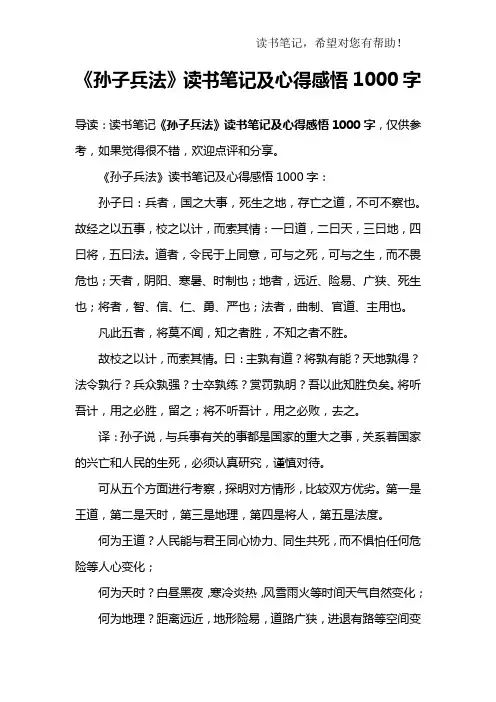 《孙子兵法》读书笔记及心得感悟1000字