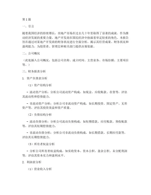 地产开发商财务分析报告(3篇)