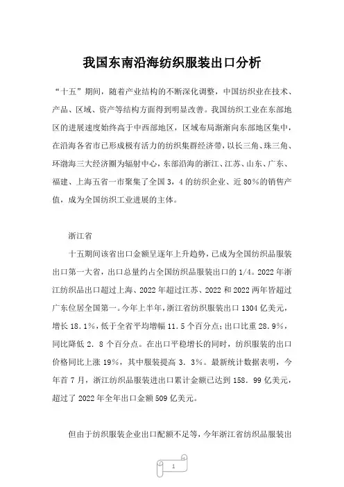 2023年我国东南沿海纺织服装出口分析1