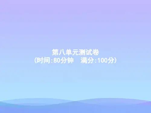 五年级下册语文作业课件-第8单元测试卷 人教部编版 (共20张PPT)