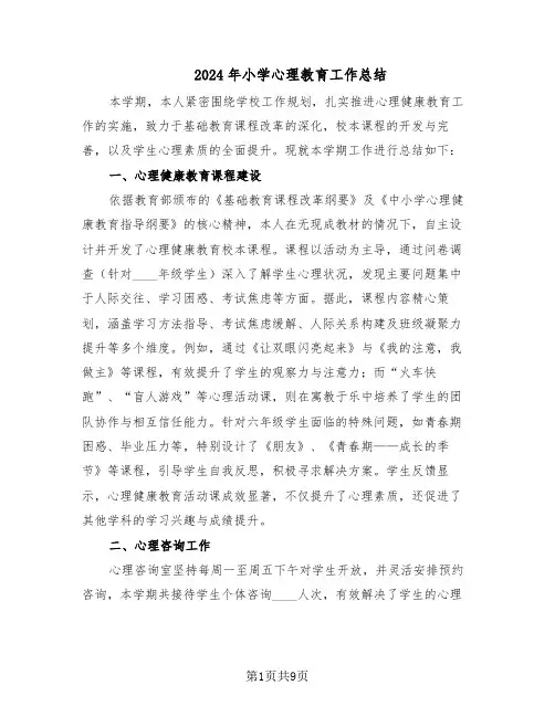 2024年小学心理教育工作总结（5篇）