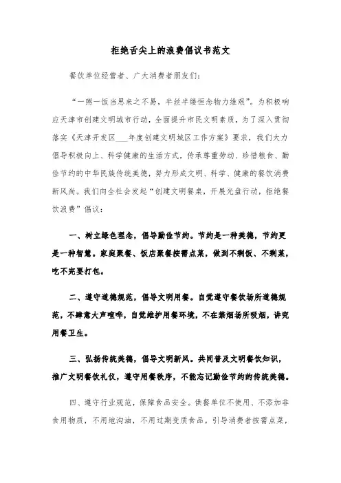 拒绝舌尖上的浪费倡议书范文(3篇)
