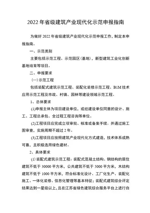 2022年江苏省级建筑产业现代化示范申报指南