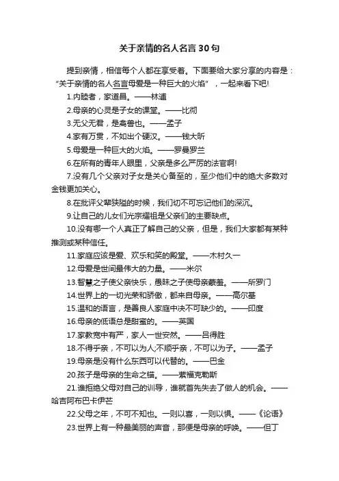关于亲情的名人名言30句
