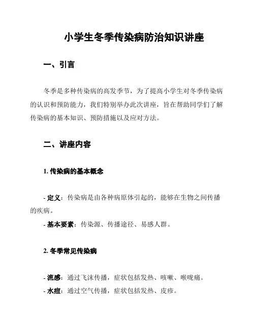 小学生冬季传染病防治知识讲座