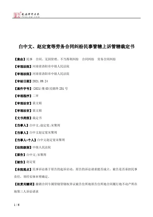 白中文、赵定宽等劳务合同纠纷民事管辖上诉管辖裁定书