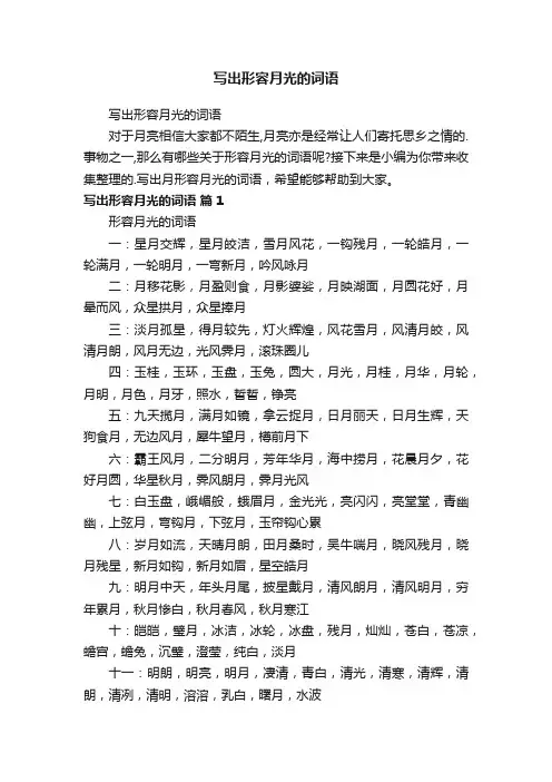 写出形容月光的词语