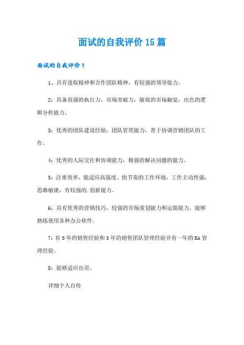 面试的自我评价15篇