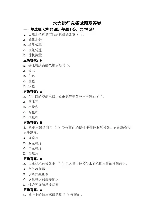 水力运行选择试题及答案