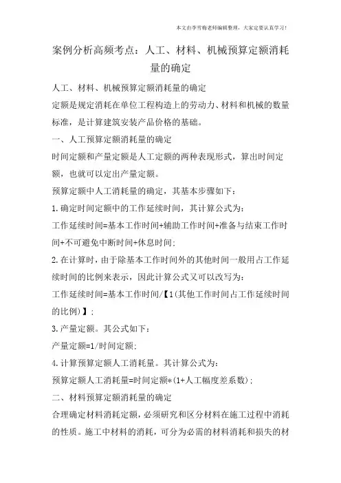 案例分析高频考点：人工、材料、机械预算定额消耗量的确定