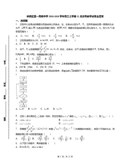 铁西区第一高级中学2018-2019学年高三上学期11月月考数学试卷含答案