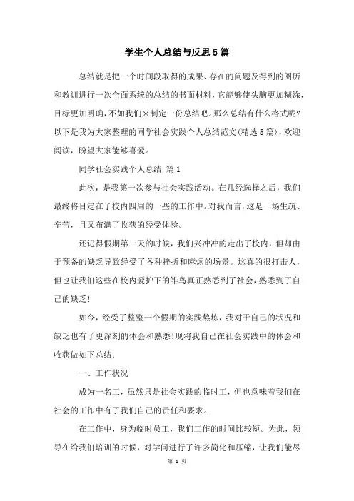 学生个人总结与反思5篇