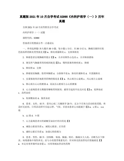 真题版2021年10月自学考试02998《内科护理学(一)》历年真题