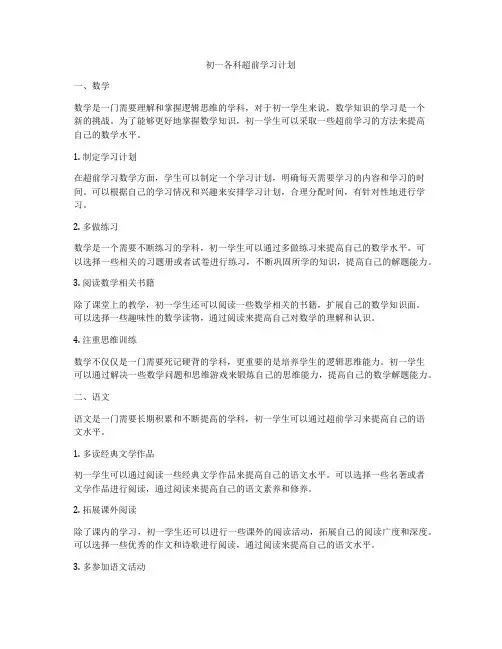 初一各科超前学习计划