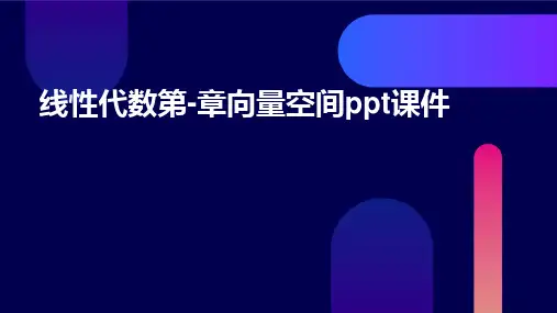 线性代数第-章向量空间PPT课件