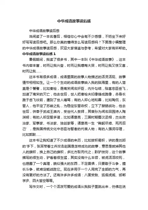 中华成语故事读后感