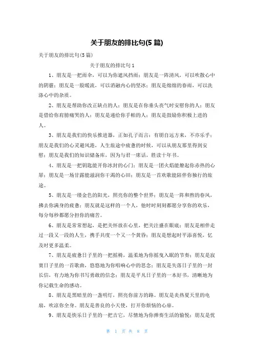 关于朋友的排比句(5篇)
