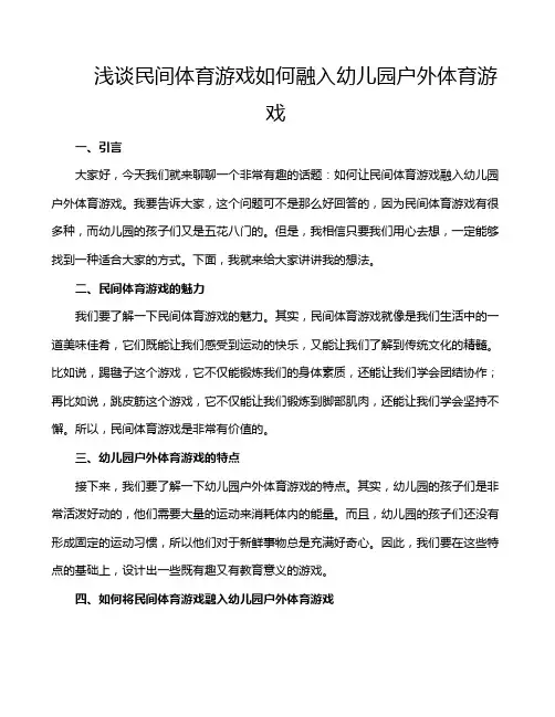 浅谈民间体育游戏如何融入幼儿园户外体育游戏