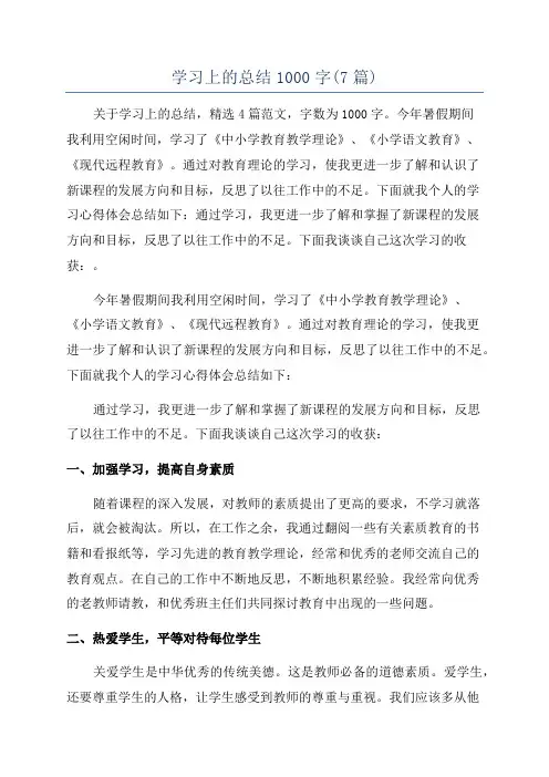 学习上的总结1000字(7篇)