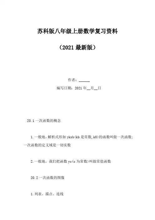 苏科版八年级上册数学复习资料