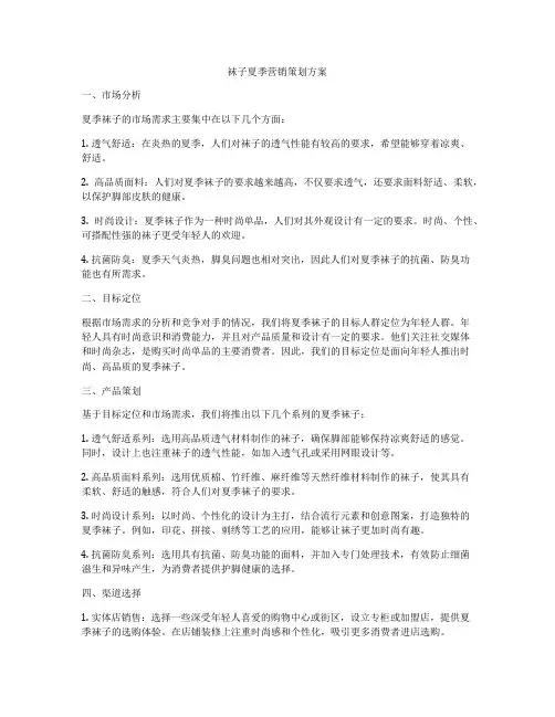 袜子夏季营销策划方案