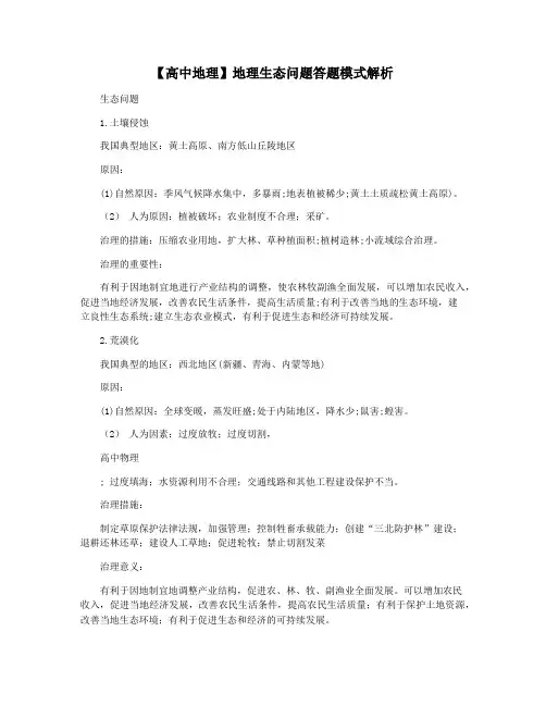 【高中地理】地理生态问题答题模式解析