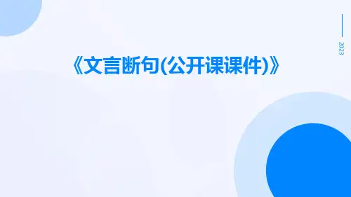 文言断句(公开课课件)