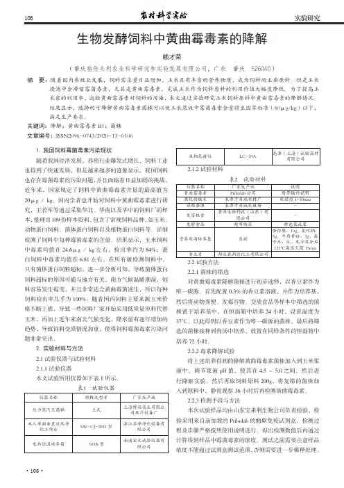 生物发酵饲料中黄曲霉毒素的降解