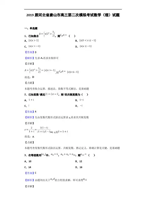 2019届河北省唐山市高三第二次模拟考试数学(理)试题(解析版)