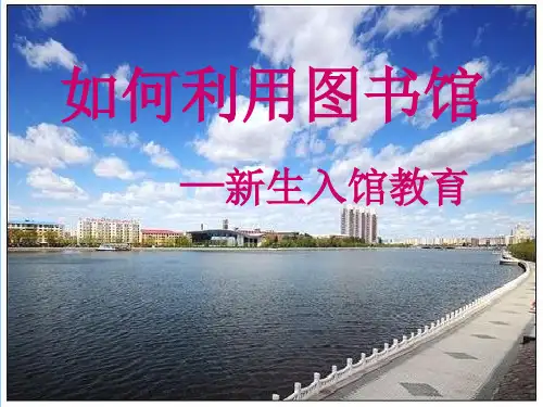 新生如何利用图书馆