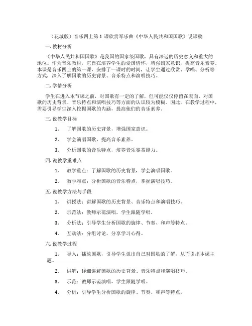 (花城版)音乐四上第1课欣赏军乐曲《中华人民共和国国歌》说课稿