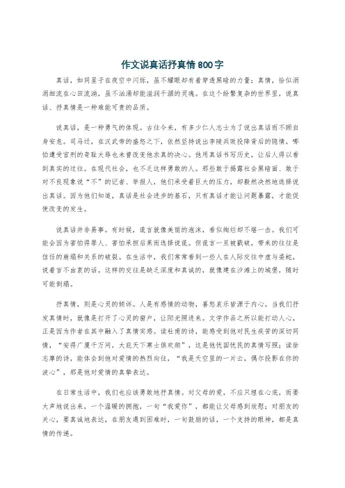 作文说真话抒真情800字