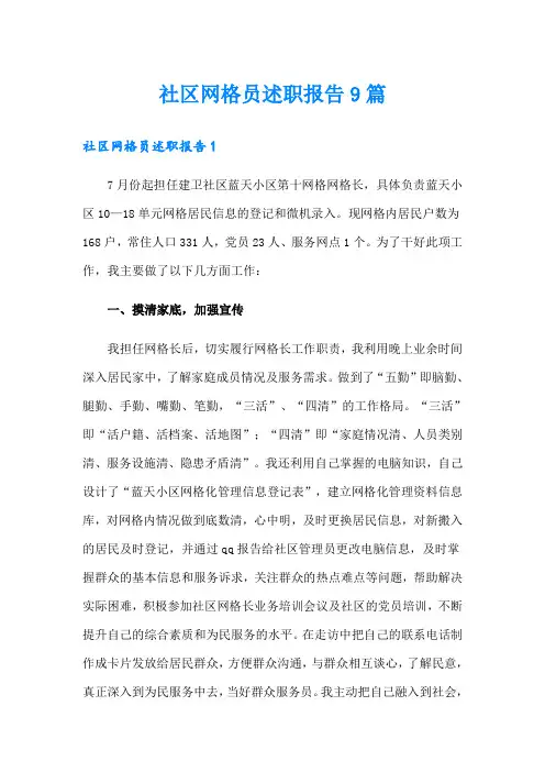 社区网格员述职报告9篇