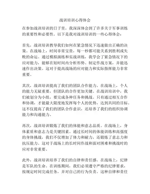 战训培训心得体会