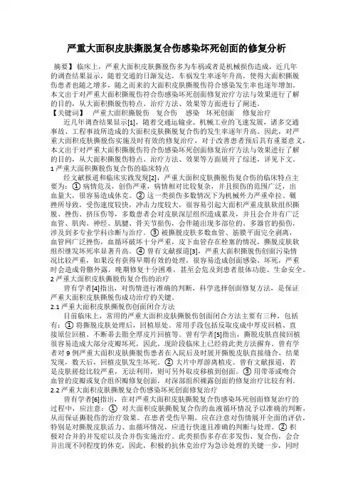 严重大面积皮肤撕脱复合伤感染坏死创面的修复分析