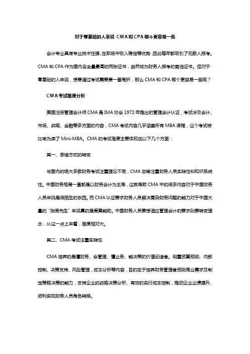 对于零基础的人来说 CMA和CPA哪个更容易一些