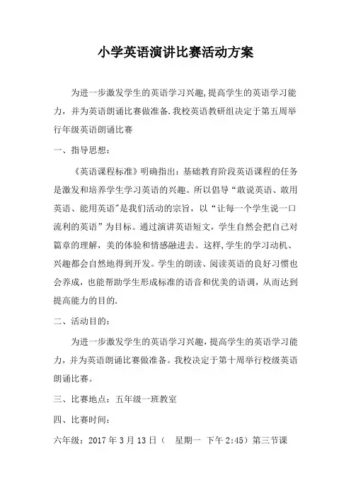 小学英语演讲比赛活动方案